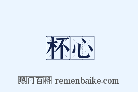 杯心是什么意思的图片